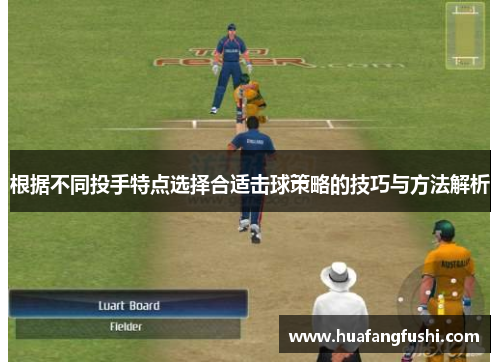 根据不同投手特点选择合适击球策略的技巧与方法解析