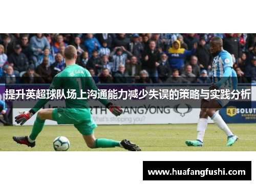提升英超球队场上沟通能力减少失误的策略与实践分析
