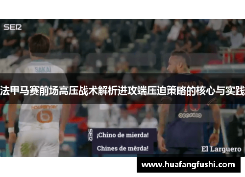 法甲马赛前场高压战术解析进攻端压迫策略的核心与实践