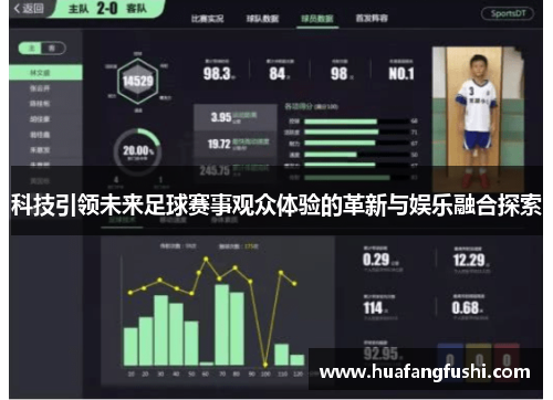 科技引领未来足球赛事观众体验的革新与娱乐融合探索