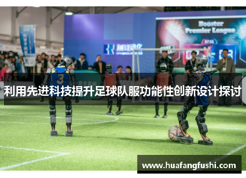 利用先进科技提升足球队服功能性创新设计探讨
