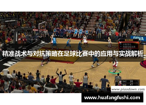精准战术与对抗策略在足球比赛中的应用与实战解析