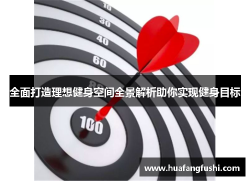 全面打造理想健身空间全景解析助你实现健身目标