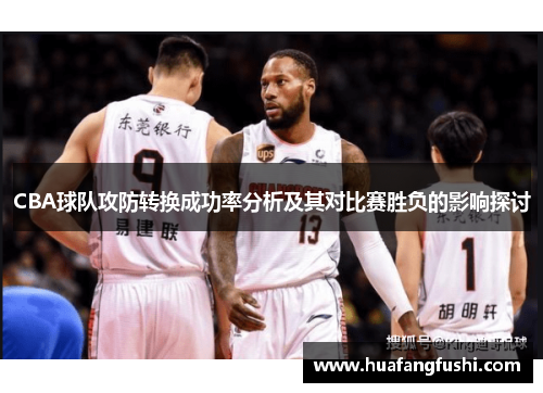 CBA球队攻防转换成功率分析及其对比赛胜负的影响探讨