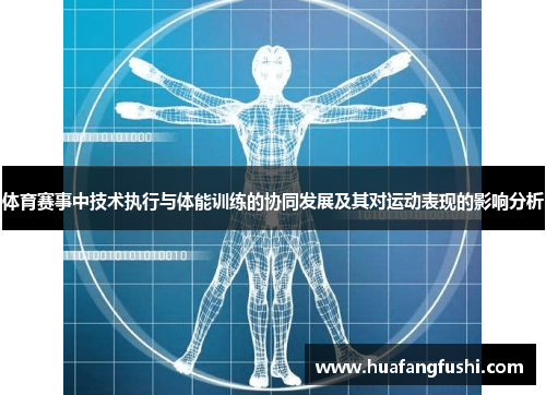 体育赛事中技术执行与体能训练的协同发展及其对运动表现的影响分析