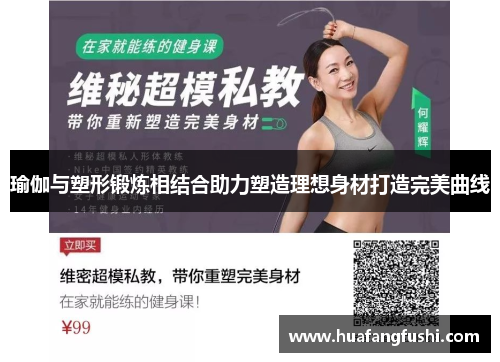 瑜伽与塑形锻炼相结合助力塑造理想身材打造完美曲线