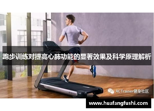 跑步训练对提高心肺功能的显著效果及科学原理解析