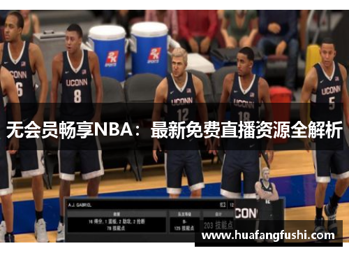 无会员畅享NBA：最新免费直播资源全解析