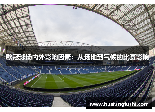 欧冠球场内外影响因素：从场地到气候的比赛影响