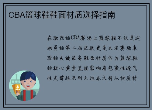 CBA篮球鞋鞋面材质选择指南