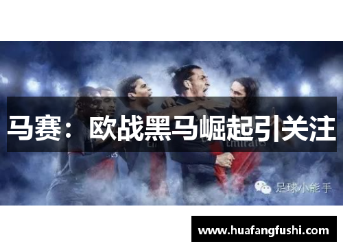 马赛：欧战黑马崛起引关注