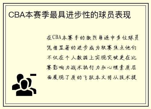 CBA本赛季最具进步性的球员表现