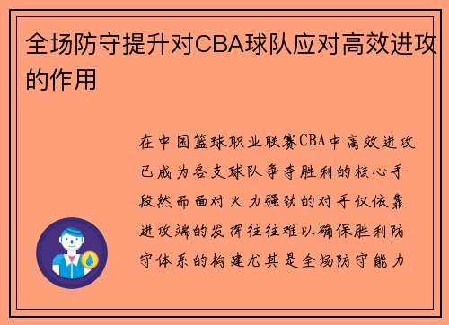 全场防守提升对CBA球队应对高效进攻的作用