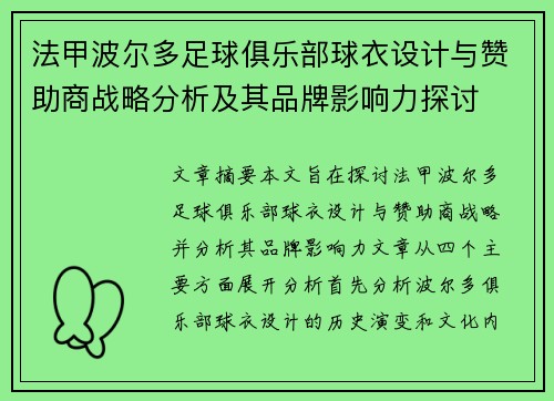 法甲波尔多足球俱乐部球衣设计与赞助商战略分析及其品牌影响力探讨