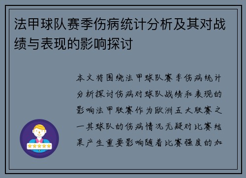 法甲球队赛季伤病统计分析及其对战绩与表现的影响探讨