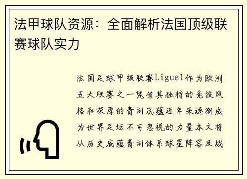 法甲球队资源：全面解析法国顶级联赛球队实力
