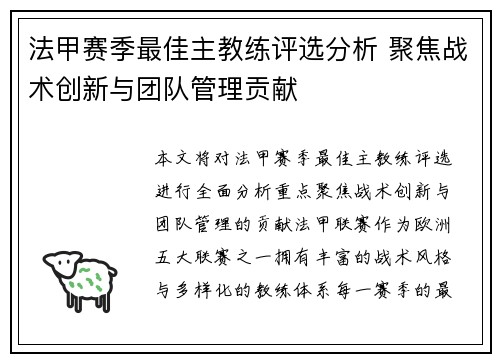 法甲赛季最佳主教练评选分析 聚焦战术创新与团队管理贡献