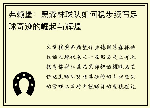 弗赖堡：黑森林球队如何稳步续写足球奇迹的崛起与辉煌