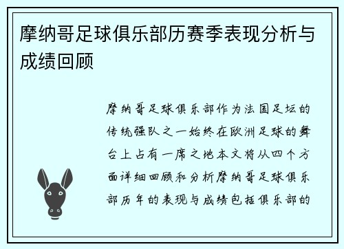 摩纳哥足球俱乐部历赛季表现分析与成绩回顾