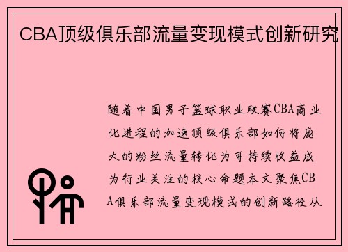 CBA顶级俱乐部流量变现模式创新研究