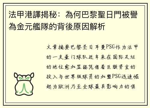 法甲港譯揭秘：為何巴黎聖日門被譽為金元艦隊的背後原因解析