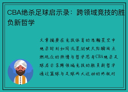CBA绝杀足球启示录：跨领域竞技的胜负新哲学