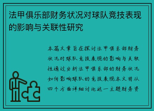 法甲俱乐部财务状况对球队竞技表现的影响与关联性研究