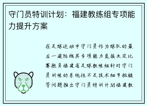 守门员特训计划：福建教练组专项能力提升方案