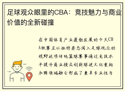 足球观众眼里的CBA：竞技魅力与商业价值的全新碰撞