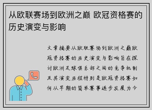 从欧联赛场到欧洲之巅 欧冠资格赛的历史演变与影响