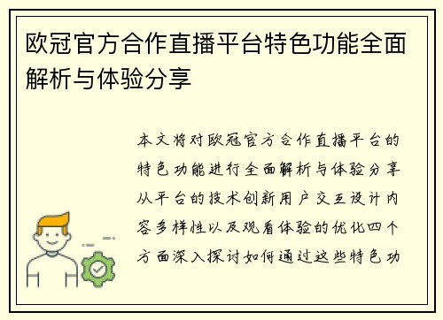 欧冠官方合作直播平台特色功能全面解析与体验分享