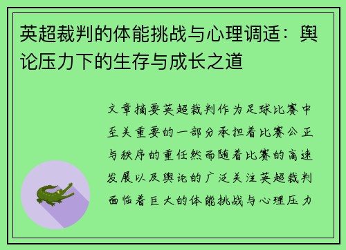 英超裁判的体能挑战与心理调适：舆论压力下的生存与成长之道