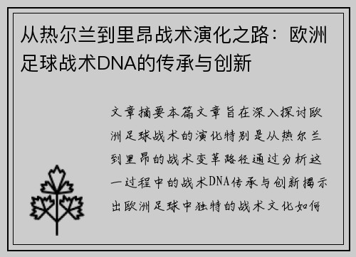 从热尔兰到里昂战术演化之路：欧洲足球战术DNA的传承与创新