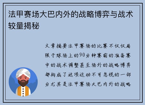 法甲赛场大巴内外的战略博弈与战术较量揭秘