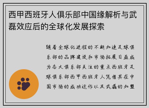 西甲西班牙人俱乐部中国缘解析与武磊效应后的全球化发展探索