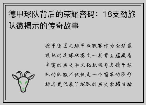 德甲球队背后的荣耀密码：18支劲旅队徽揭示的传奇故事