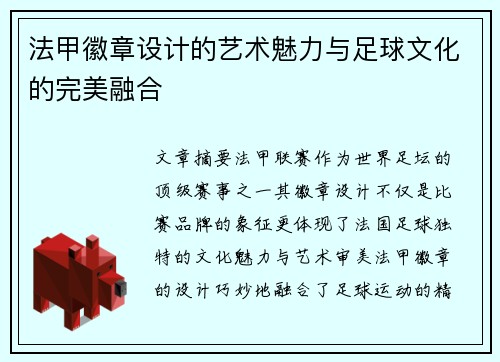 法甲徽章设计的艺术魅力与足球文化的完美融合