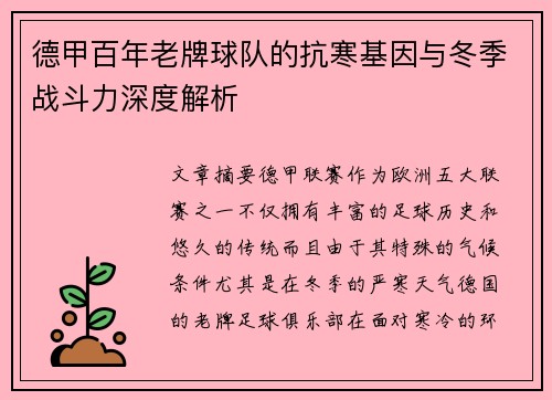 德甲百年老牌球队的抗寒基因与冬季战斗力深度解析