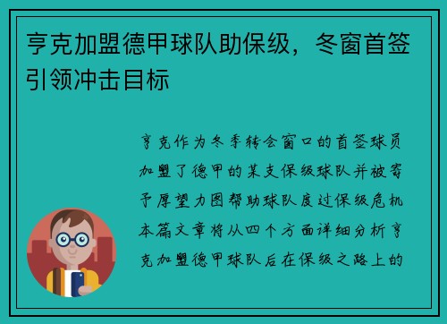 亨克加盟德甲球队助保级，冬窗首签引领冲击目标