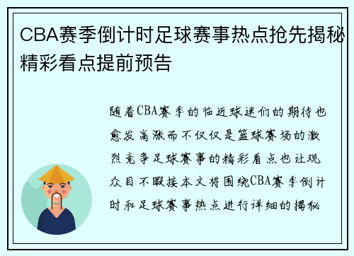 CBA赛季倒计时足球赛事热点抢先揭秘精彩看点提前预告