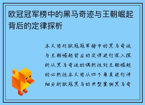 欧冠冠军榜中的黑马奇迹与王朝崛起背后的定律探析