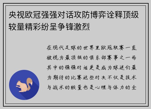 央视欧冠强强对话攻防博弈诠释顶级较量精彩纷呈争锋激烈