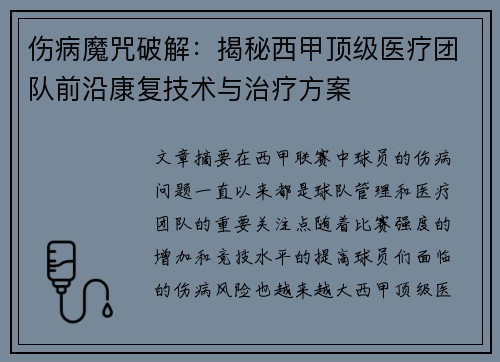 伤病魔咒破解：揭秘西甲顶级医疗团队前沿康复技术与治疗方案