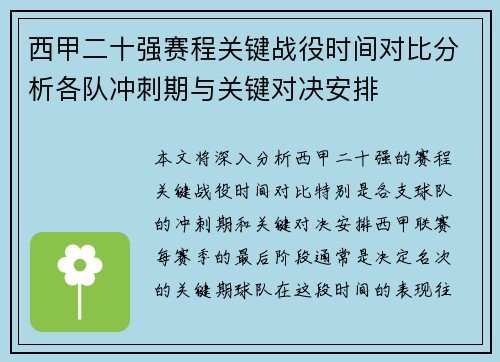 西甲二十强赛程关键战役时间对比分析各队冲刺期与关键对决安排
