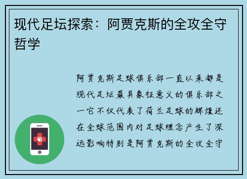 现代足坛探索：阿贾克斯的全攻全守哲学