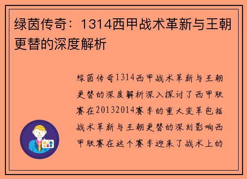 绿茵传奇：1314西甲战术革新与王朝更替的深度解析