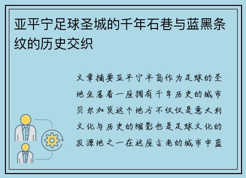 亚平宁足球圣城的千年石巷与蓝黑条纹的历史交织