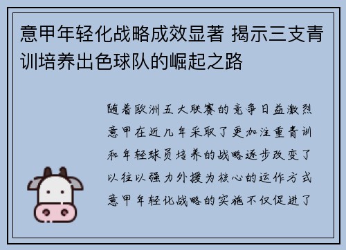 意甲年轻化战略成效显著 揭示三支青训培养出色球队的崛起之路