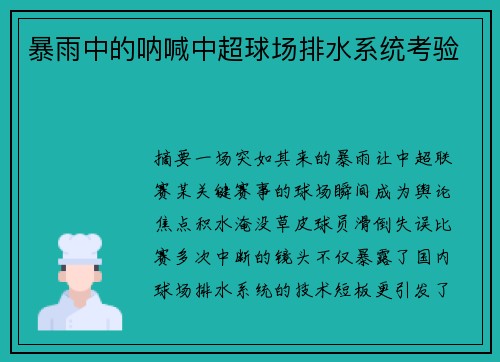 暴雨中的呐喊中超球场排水系统考验