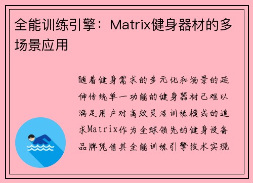全能训练引擎：Matrix健身器材的多场景应用